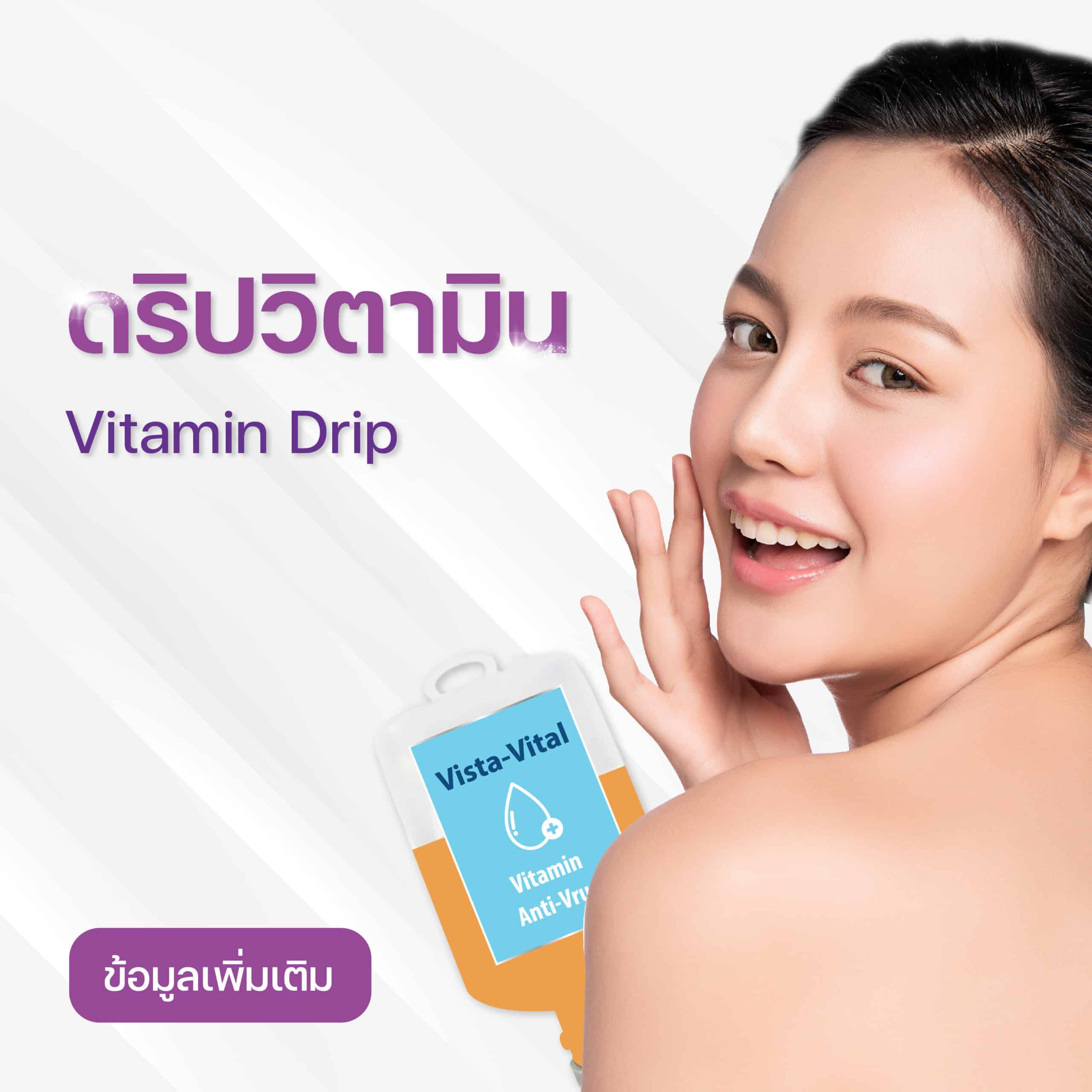 ดริปวิตามินผิวใส Vitamin drip Siam Clinic Phuket คลินิกความงามภูเก็ต