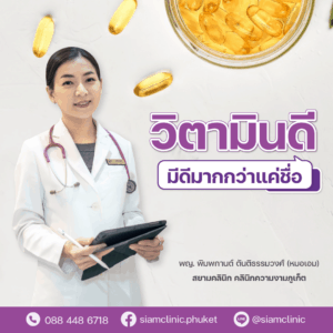 ฉีดวิตามินผิวใส (Vitamin Drip)