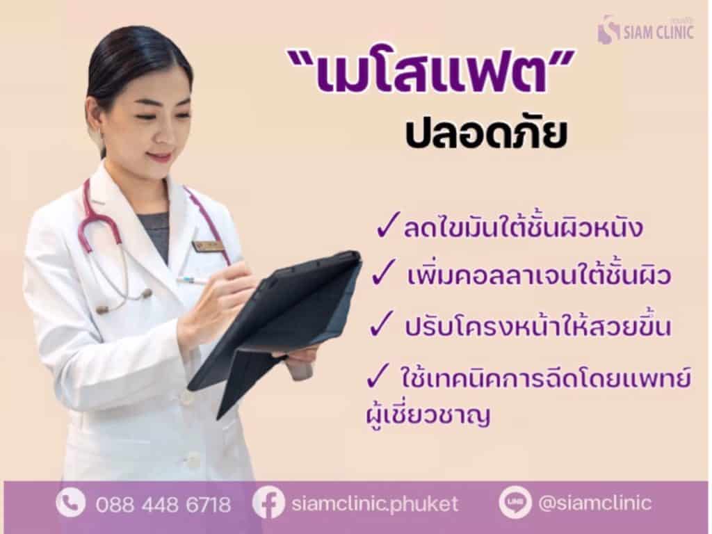 เมโสแฟต (Meso Fat)