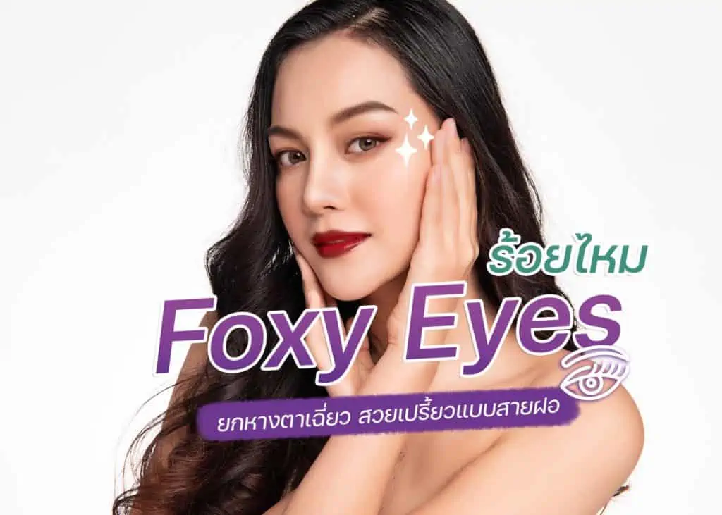 ร้อยไหม Foxy Eyes