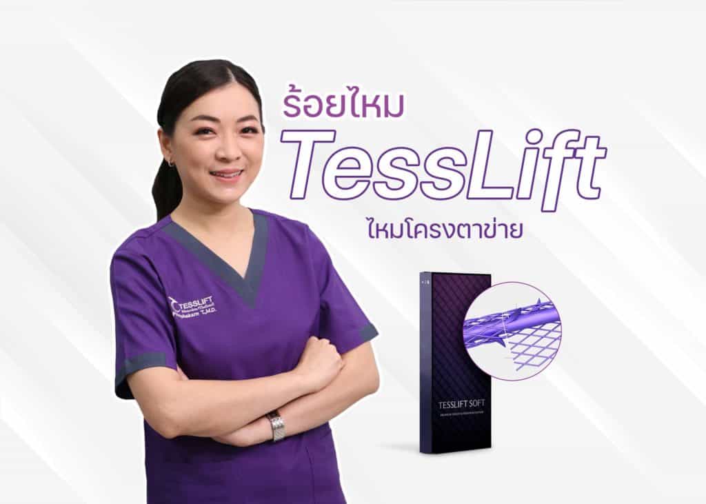 ร้อยไหม TessLift