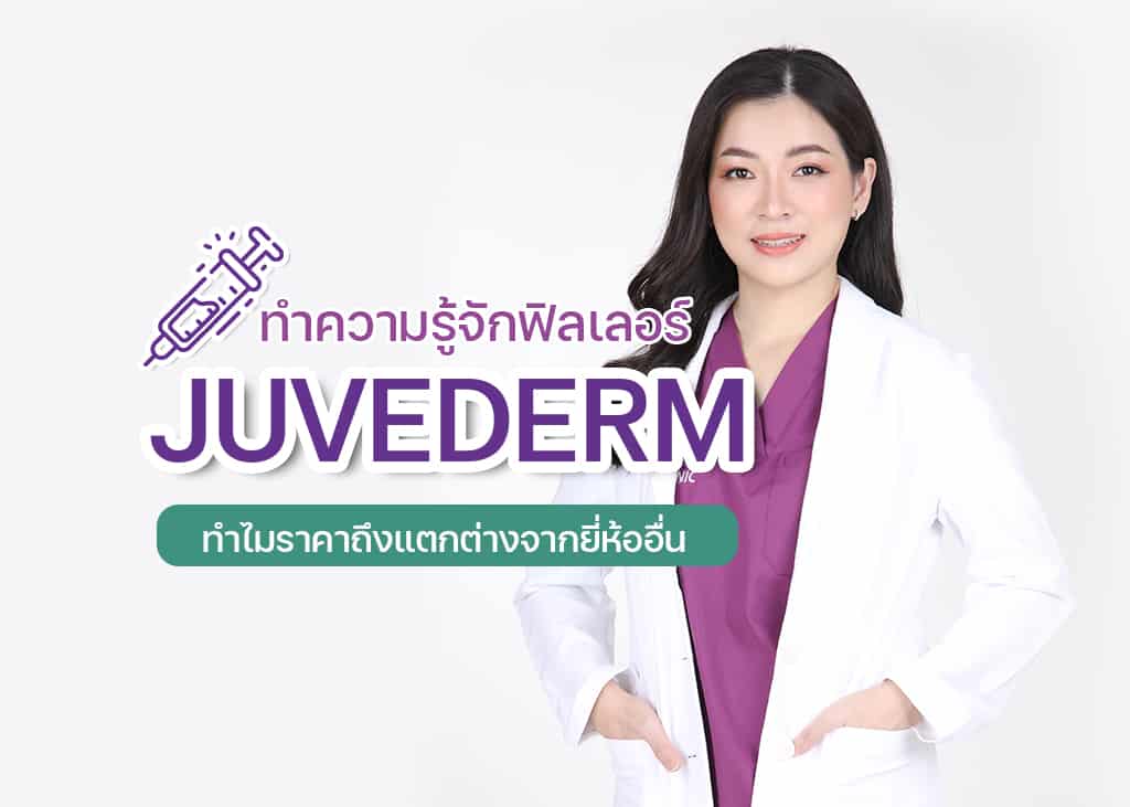 ฟิลเลอร์ Juvederm